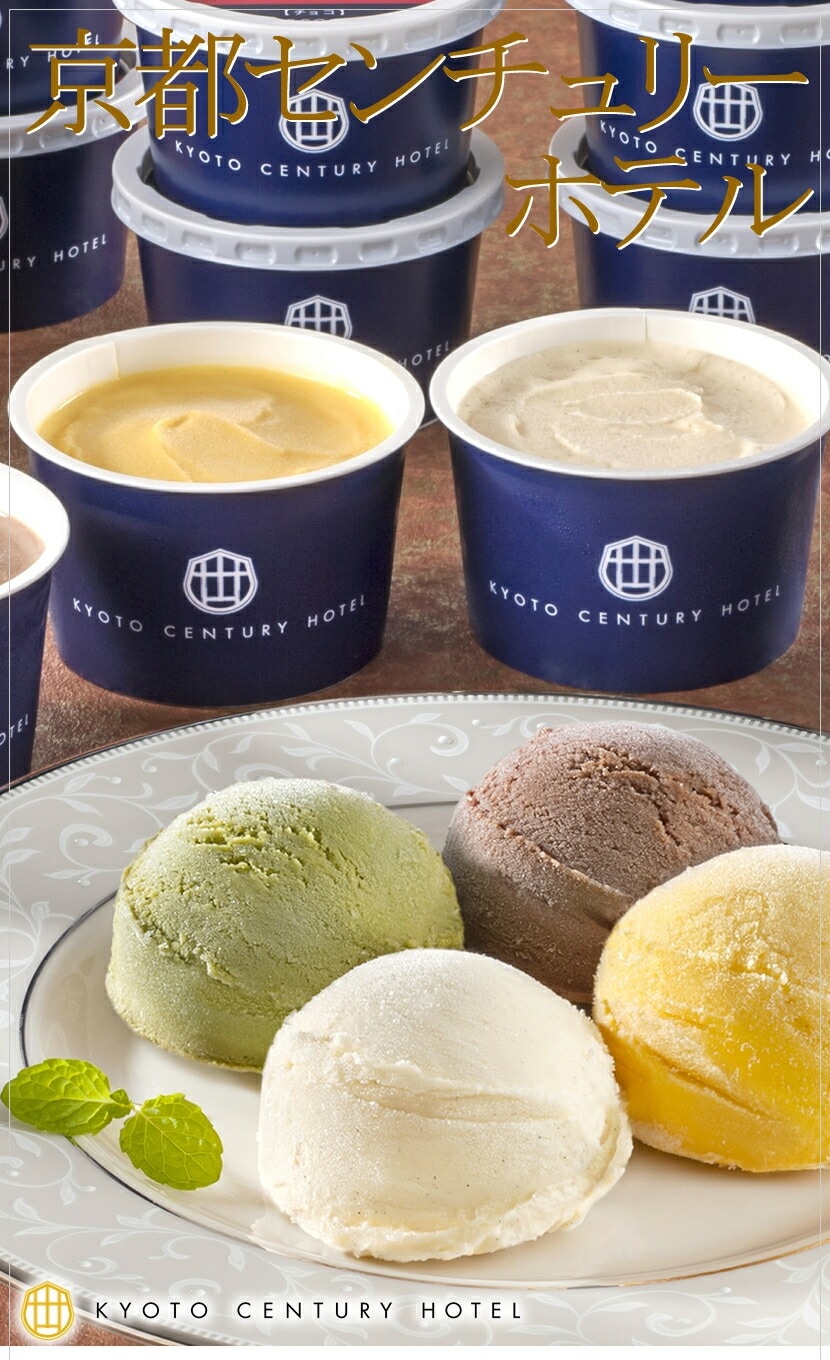 京都センチュリーホテル アイスクリームギフト 